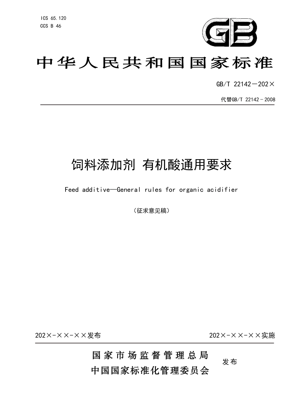[国家标准] 饲料添加剂有机酸通用要求_意见稿_第1页