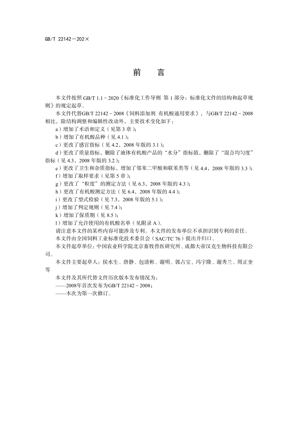 [国家标准] 饲料添加剂有机酸通用要求_意见稿_第3页