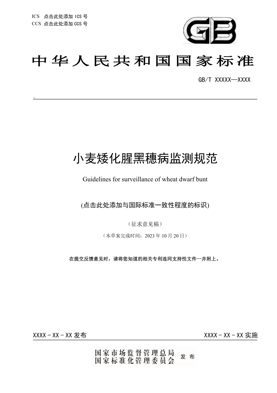 [国家标准] 小麦矮腥黑穗病监测规范_意见稿_第1页
