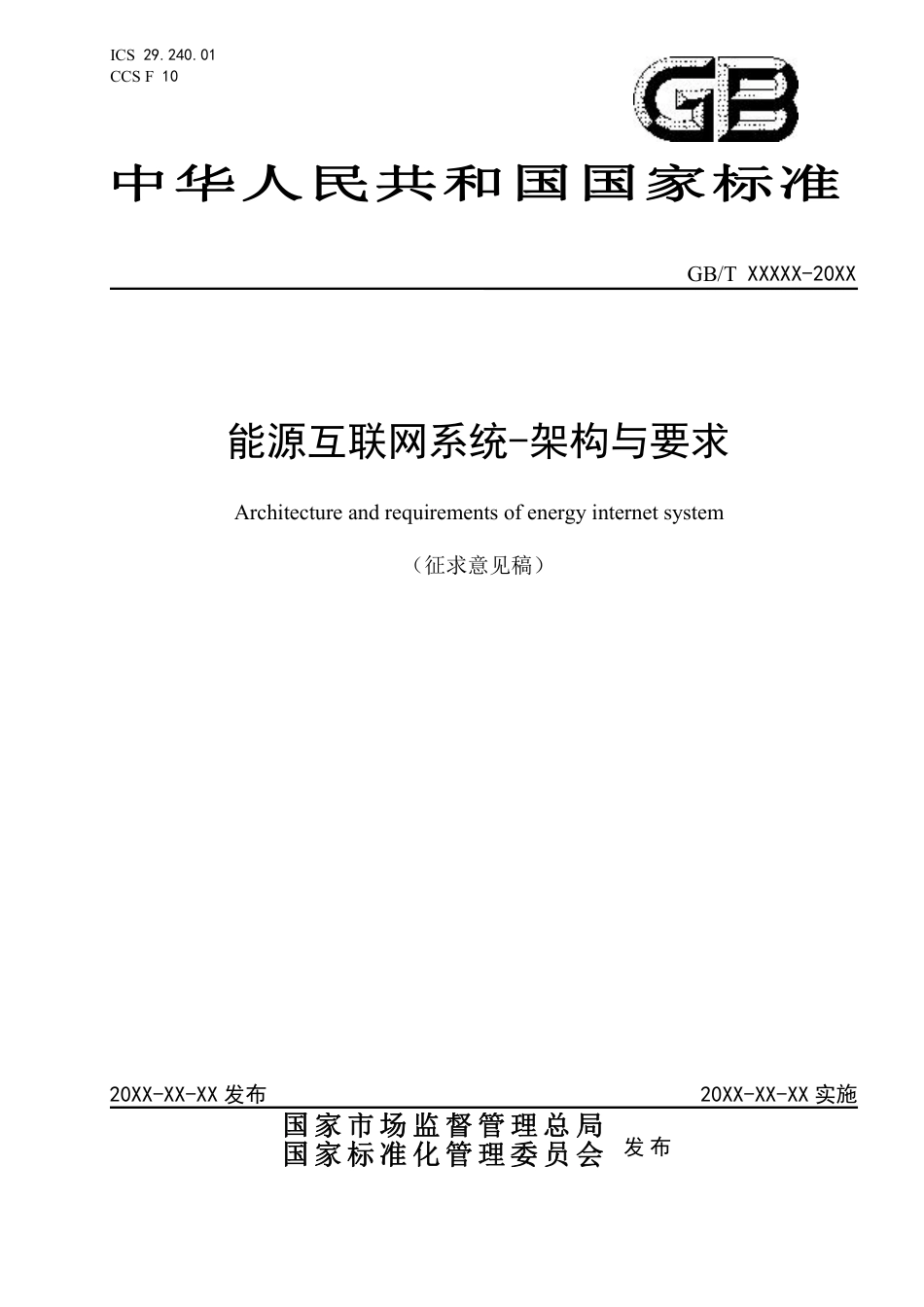 [国家标准] 能源互联网系统—架构和要求_意见稿_第1页
