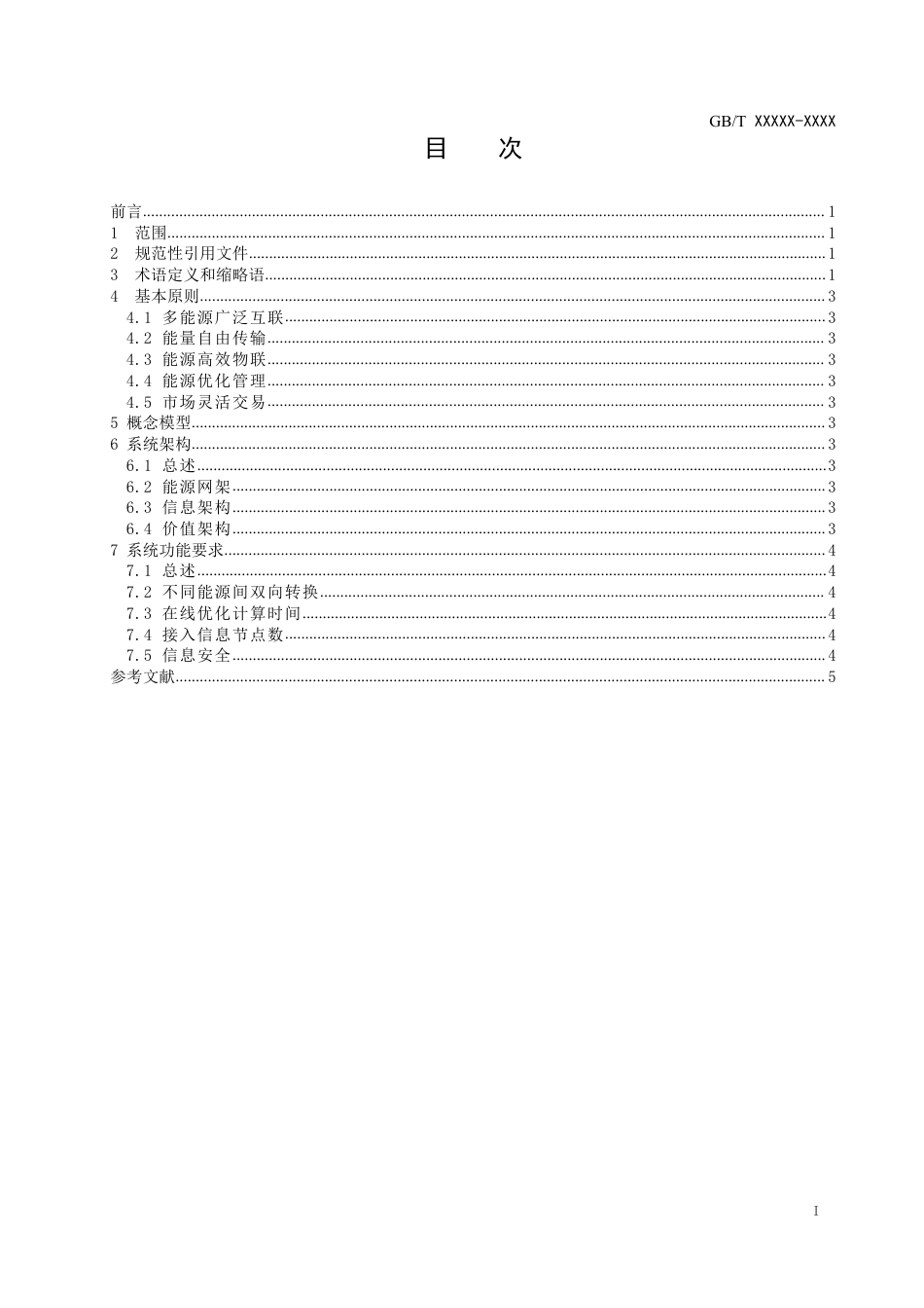 [国家标准] 能源互联网系统—架构和要求_意见稿_第2页