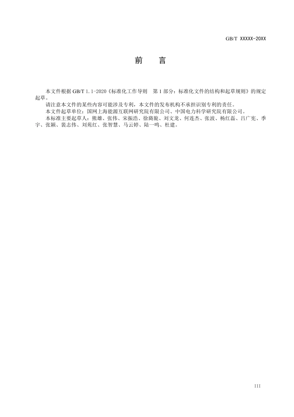 [国家标准] 能源互联网系统—架构和要求_意见稿_第3页