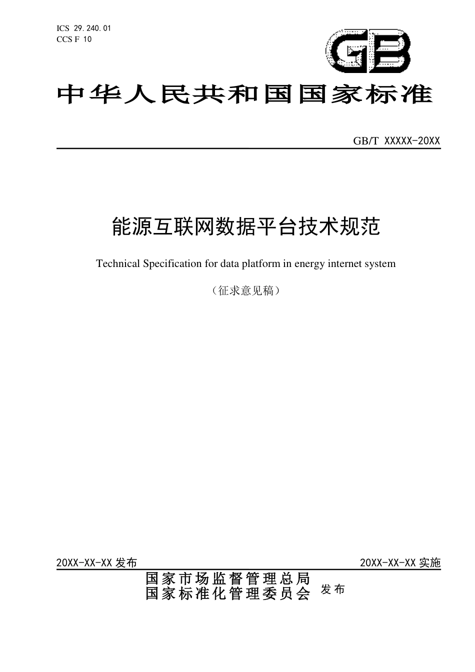 [国家标准] 能源互联网数据平台技术规范_意见稿_第1页