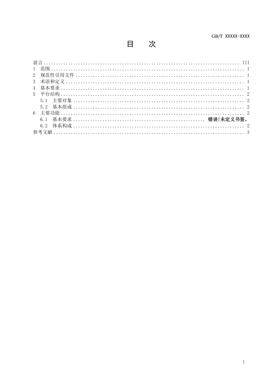 [国家标准] 能源互联网数据平台技术规范_意见稿_第2页