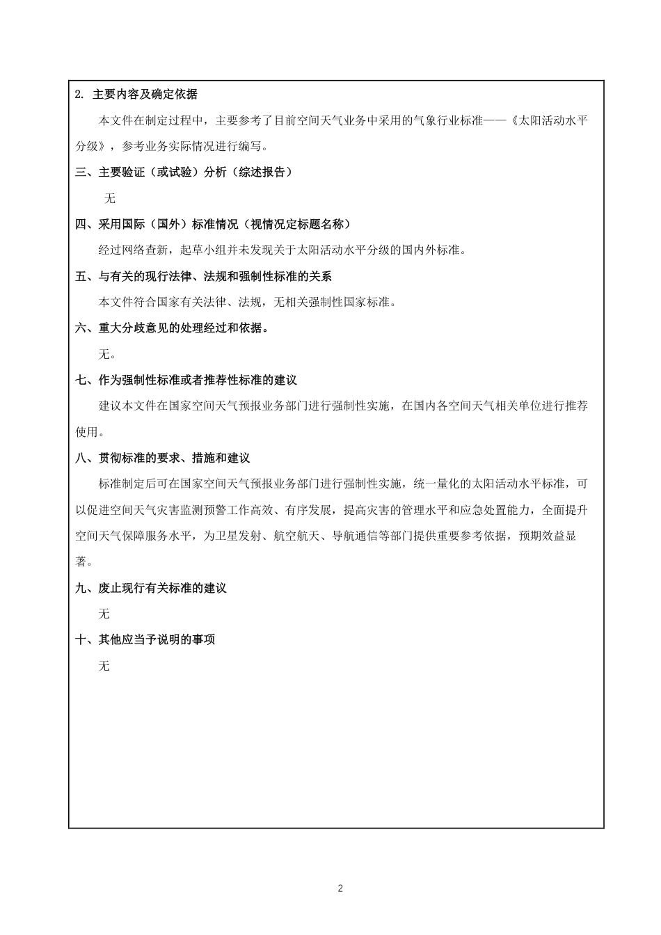 [国家标准] 太阳活动水平分级_意见稿_第2页
