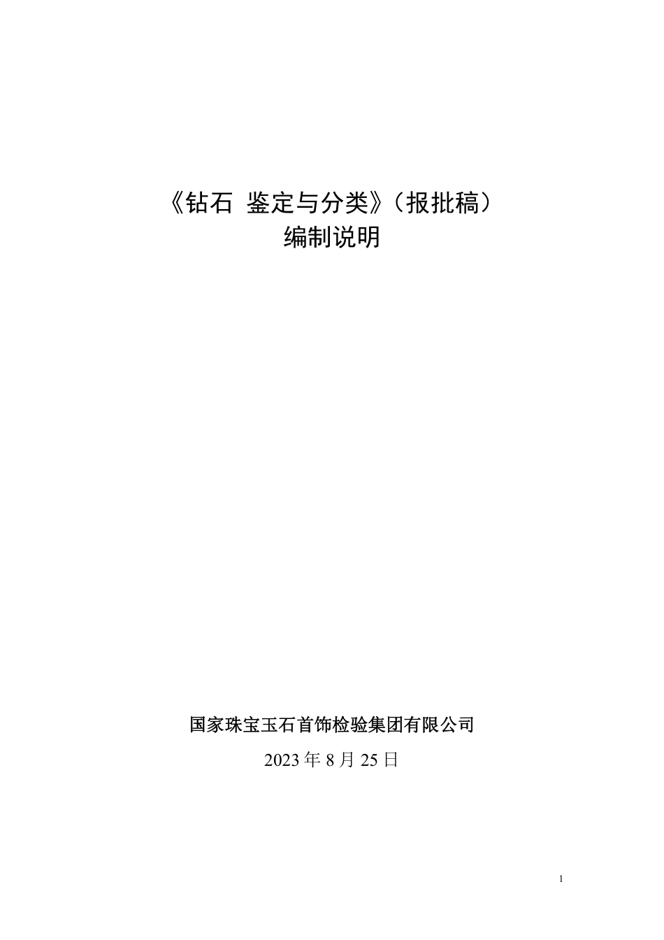 [国家标准] 钻石 鉴定与分类_编制说明_第1页