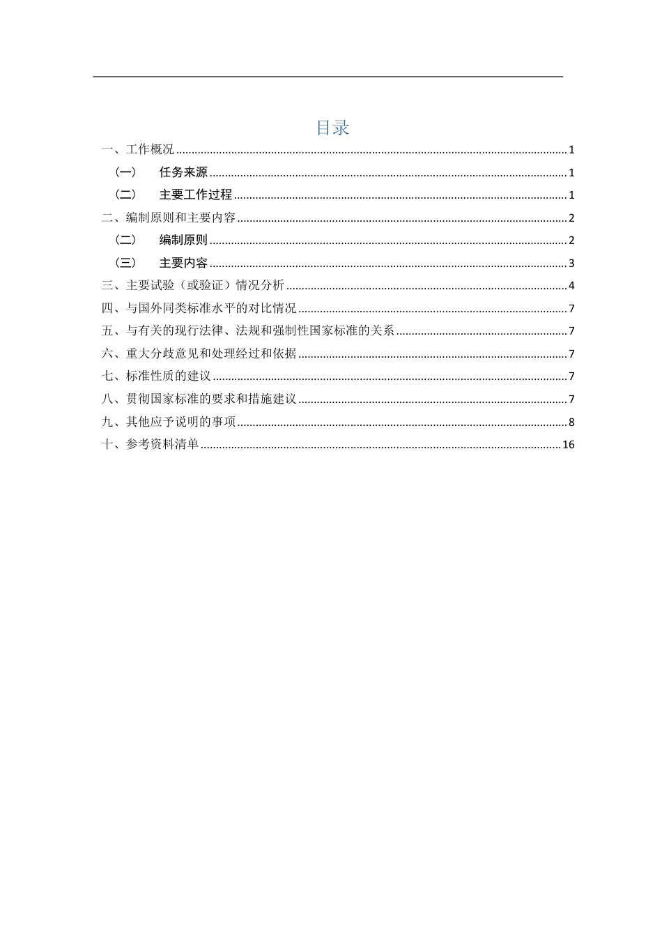 [国家标准] 智慧城市基础设施 智慧交通中城市停车场配_编制说明_第2页