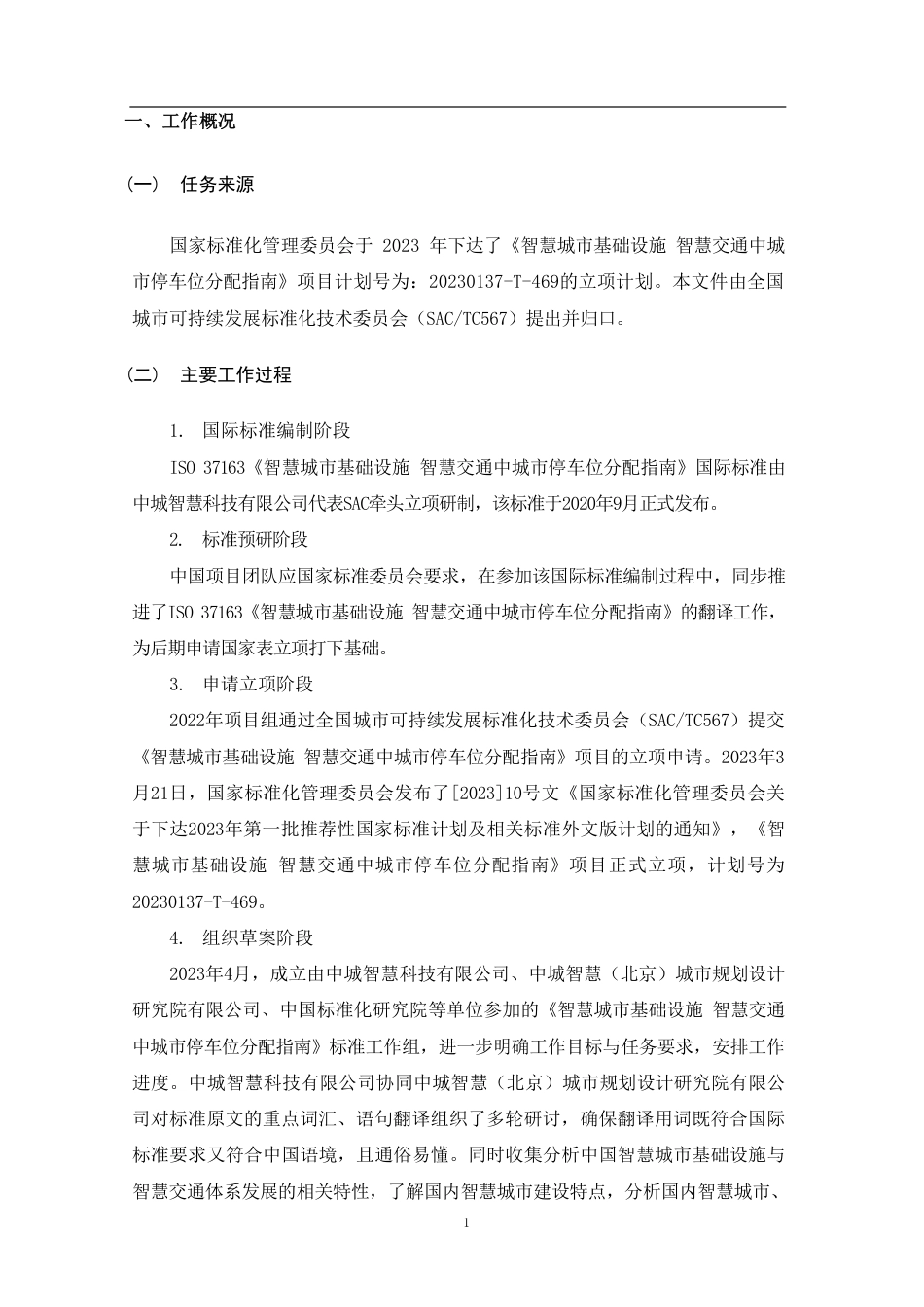 [国家标准] 智慧城市基础设施 智慧交通中城市停车场配_编制说明_第3页
