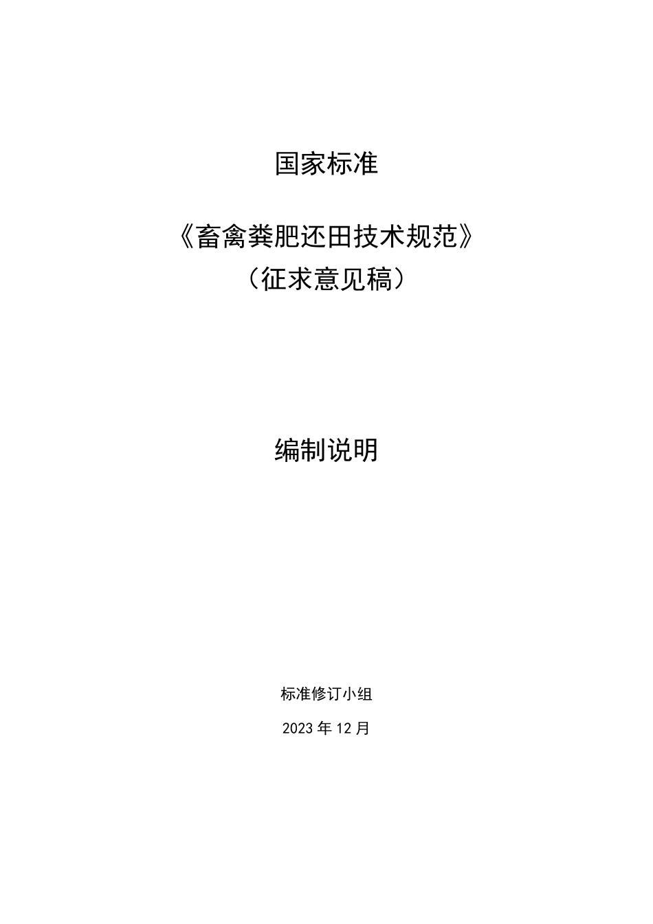[国家标准] 畜禽粪便还田技术规范_编制说明_第1页