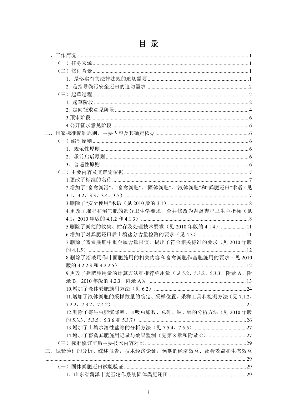 [国家标准] 畜禽粪便还田技术规范_编制说明_第2页