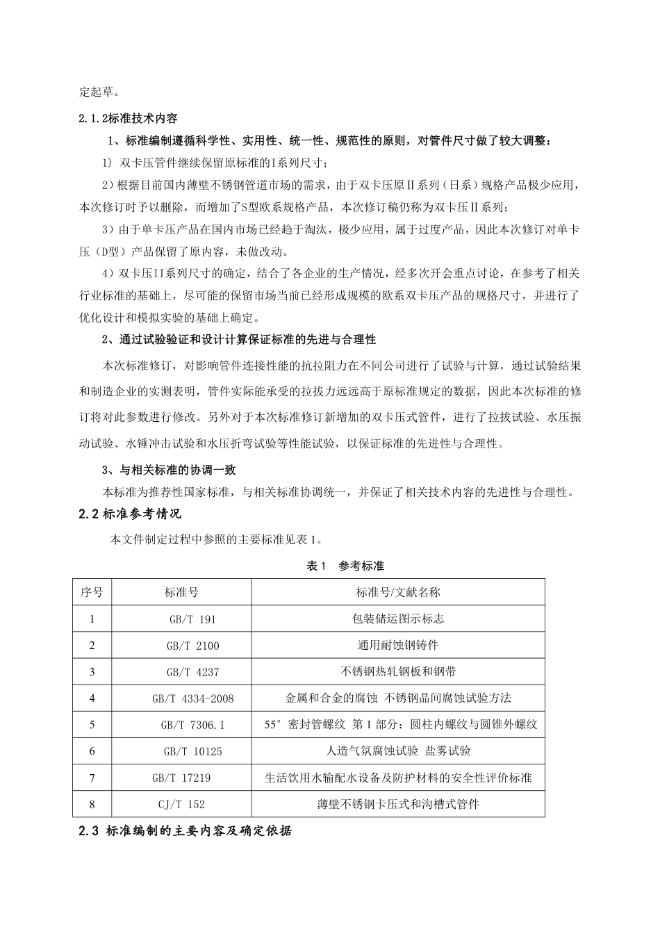[国家标准] 不锈钢卡压式管件组件 第1部分：卡压式管_编制说明_第2页