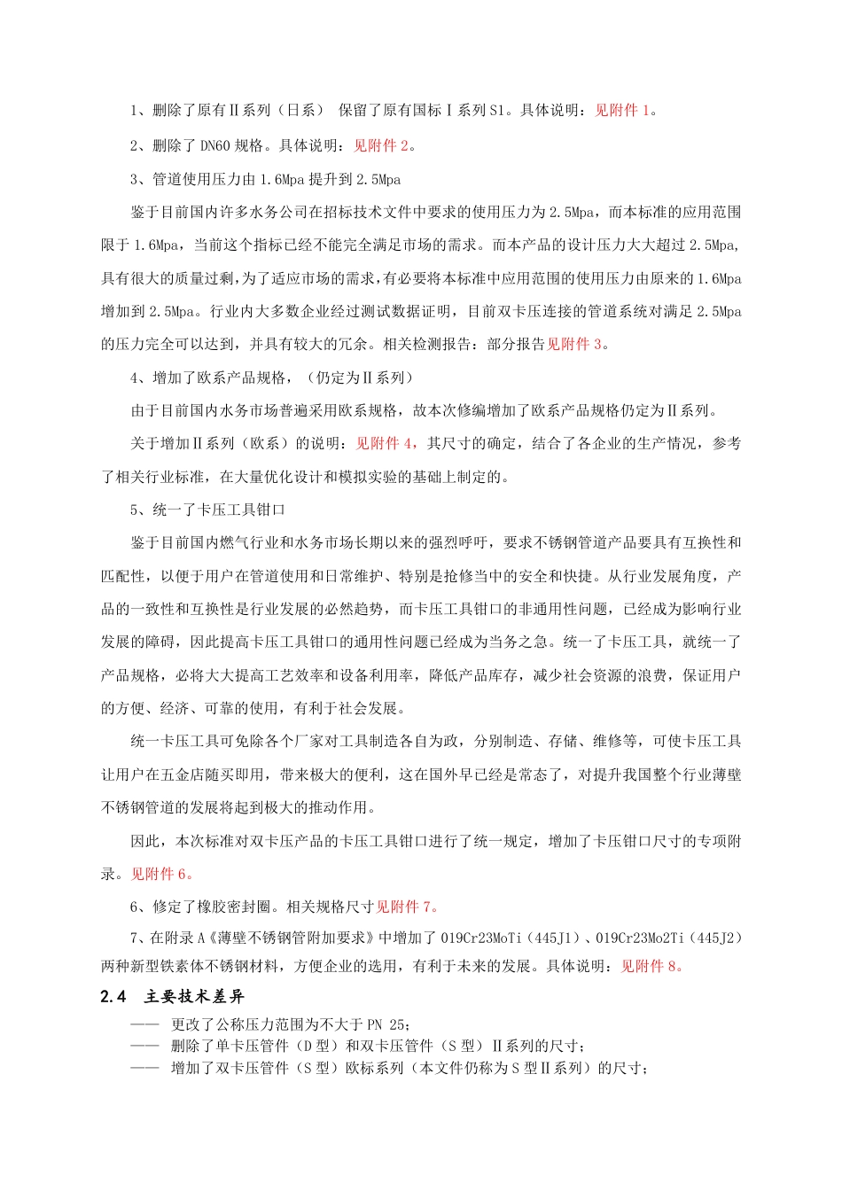 [国家标准] 不锈钢卡压式管件组件 第1部分：卡压式管_编制说明_第3页