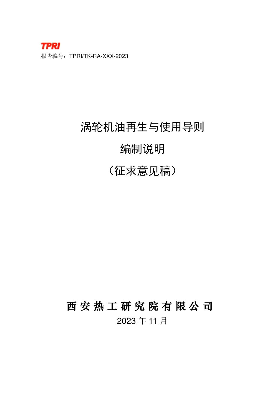 [国家标准] 涡轮机油再生与使用导则_编制说明_第1页