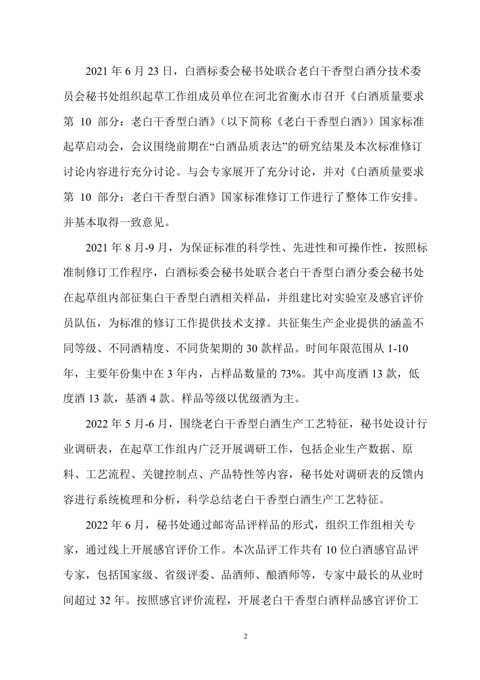 [国家标准] 白酒质量要求 第10部分：老白干香型白酒_编制说明_第2页