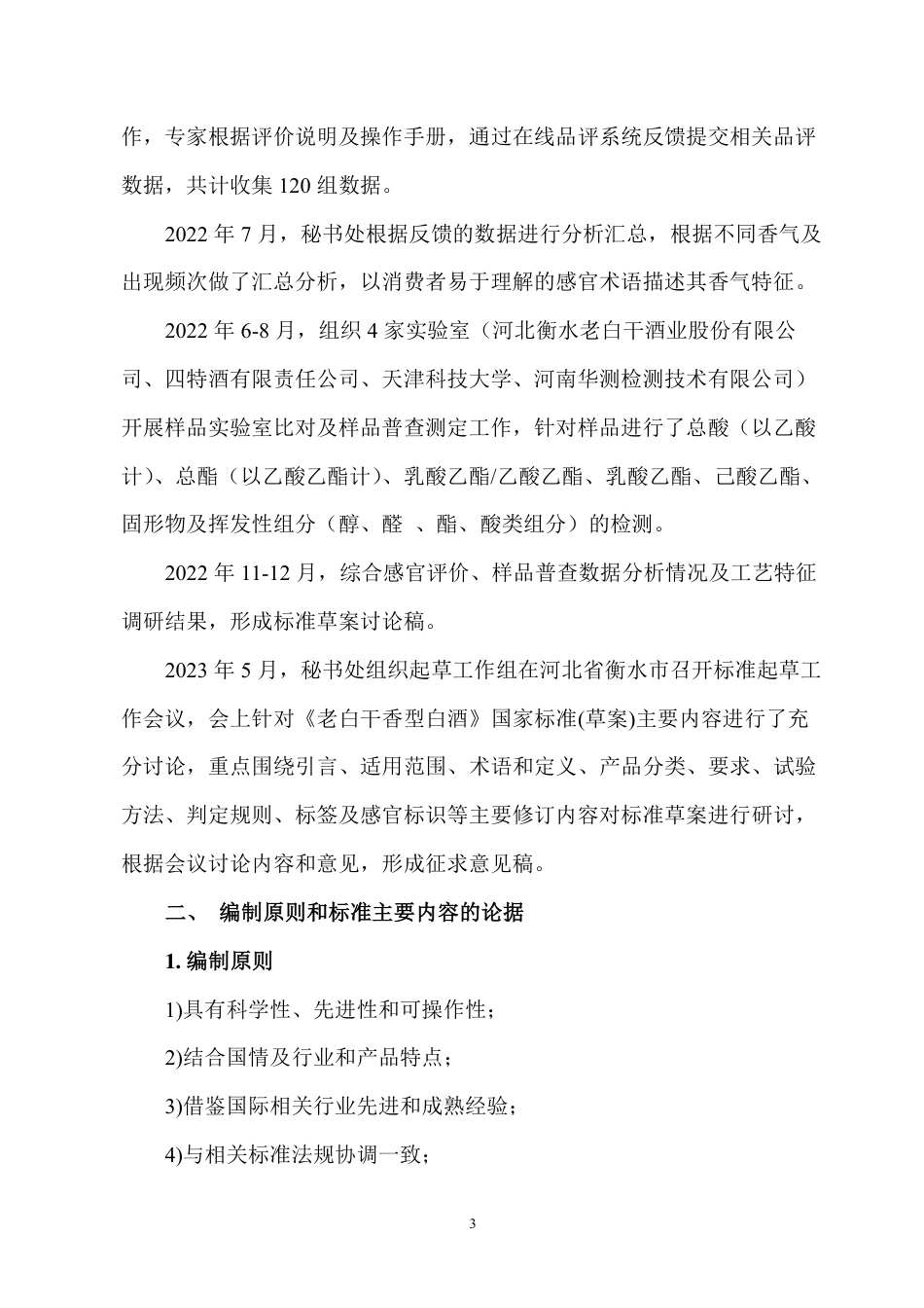 [国家标准] 白酒质量要求 第10部分：老白干香型白酒_编制说明_第3页