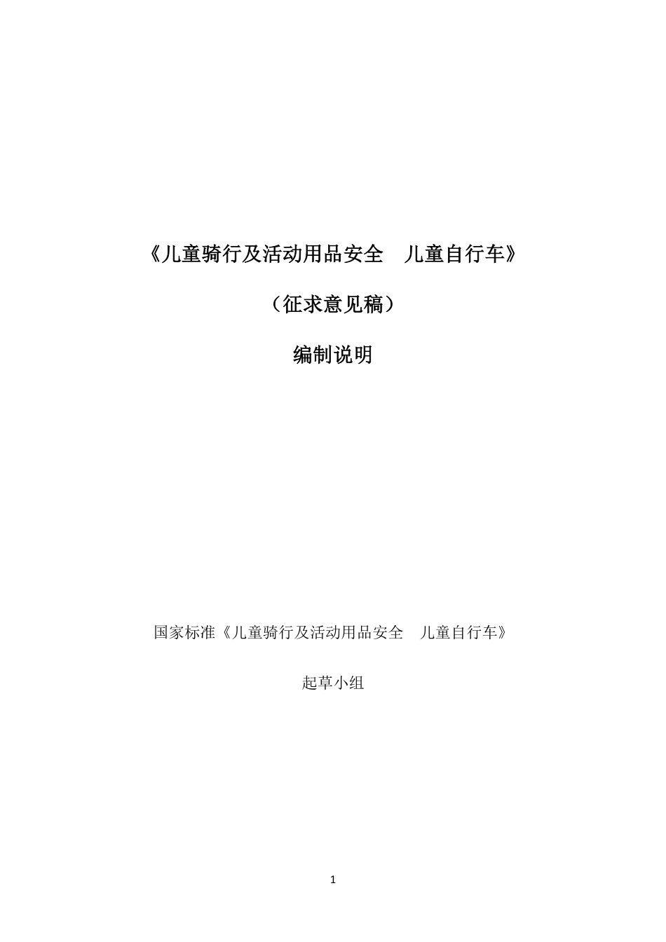 [国家标准] 儿童骑行及活动用品安全  儿童自行车_编制说明_第1页