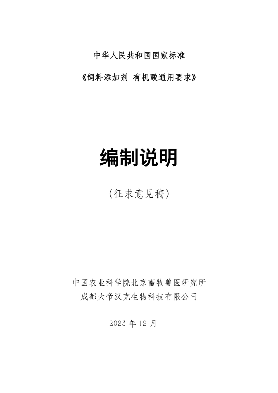 [国家标准] 饲料添加剂有机酸通用要求_编制说明_第1页