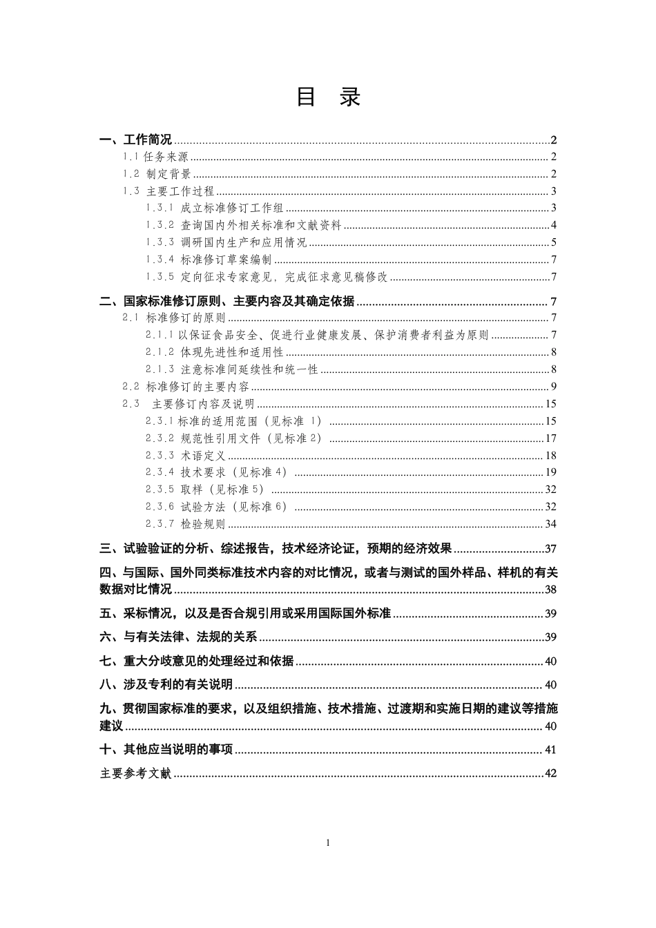 [国家标准] 饲料添加剂有机酸通用要求_编制说明_第2页