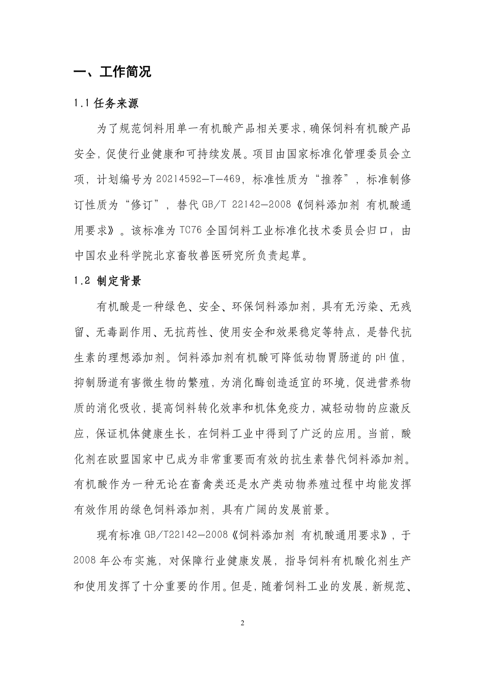 [国家标准] 饲料添加剂有机酸通用要求_编制说明_第3页