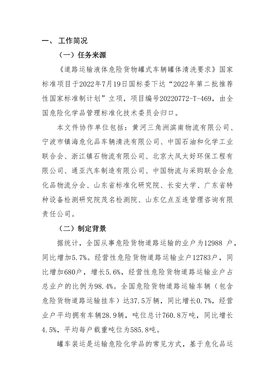 [国家标准] 道路运输液体危险货物罐式车辆罐体清洗要求_编制说明_第2页