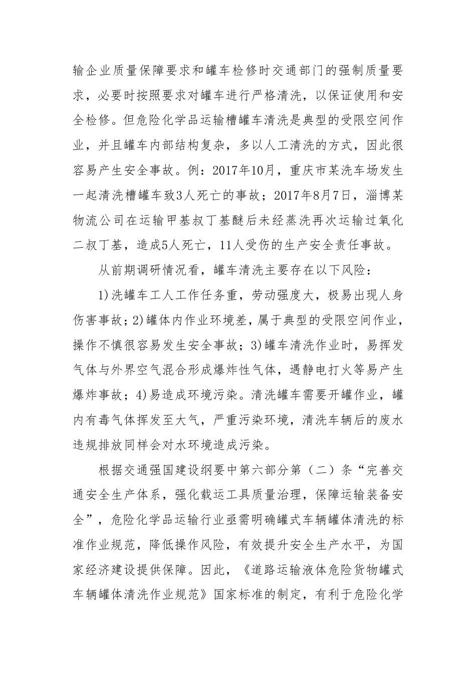 [国家标准] 道路运输液体危险货物罐式车辆罐体清洗要求_编制说明_第3页