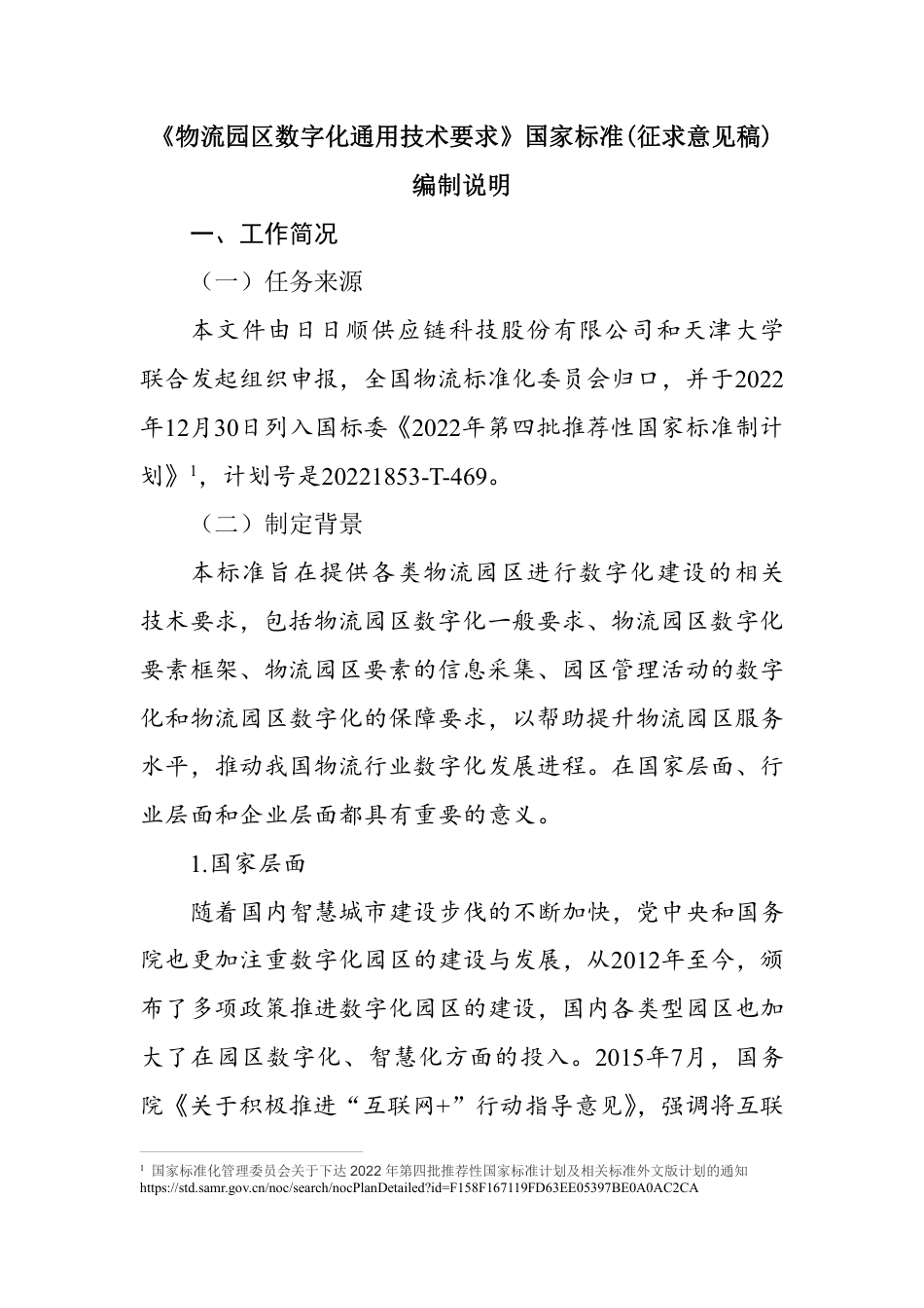 [国家标准] 物流园区数字化通用技术要求_编制说明_第1页