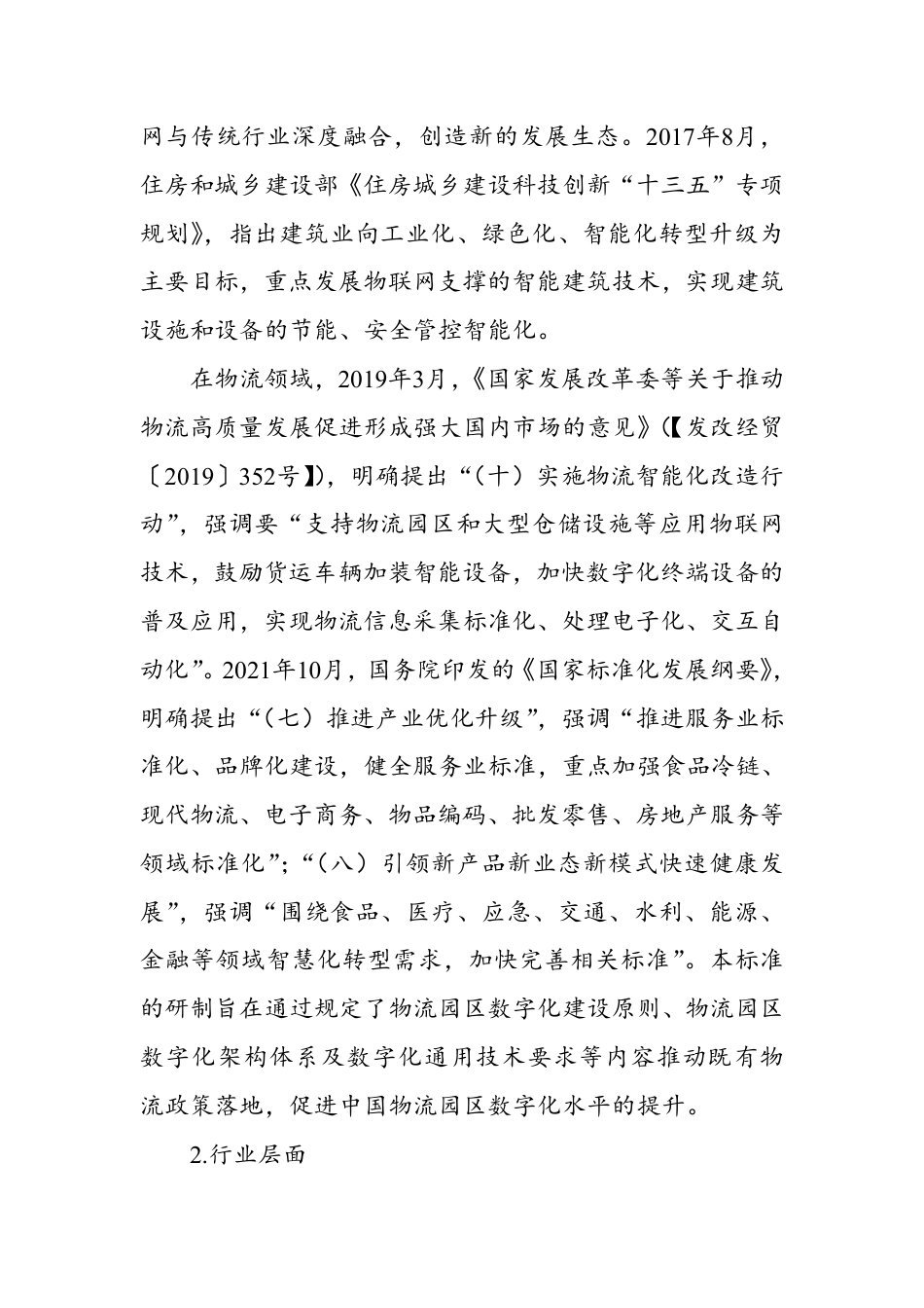 [国家标准] 物流园区数字化通用技术要求_编制说明_第2页