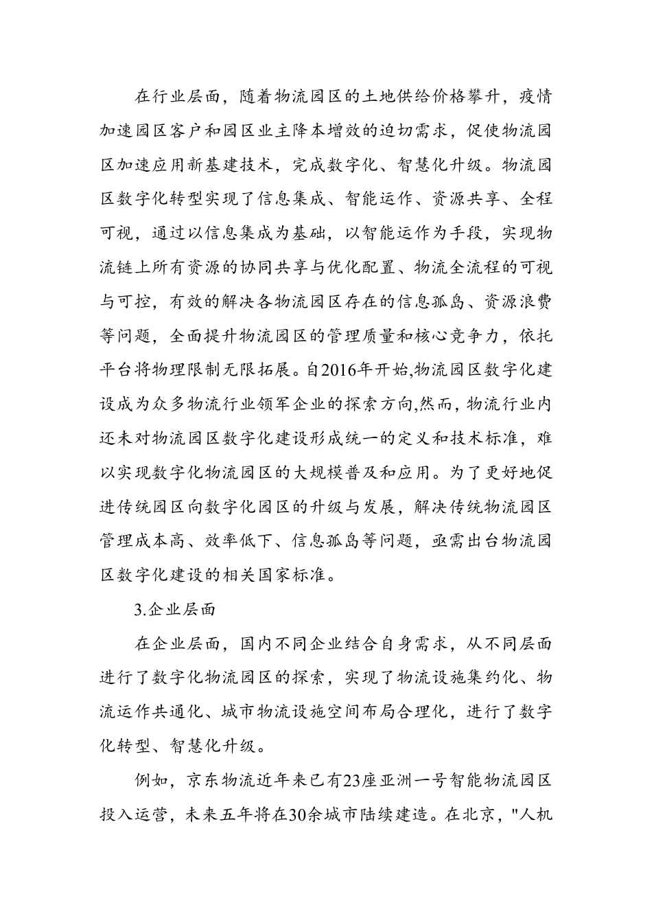 [国家标准] 物流园区数字化通用技术要求_编制说明_第3页