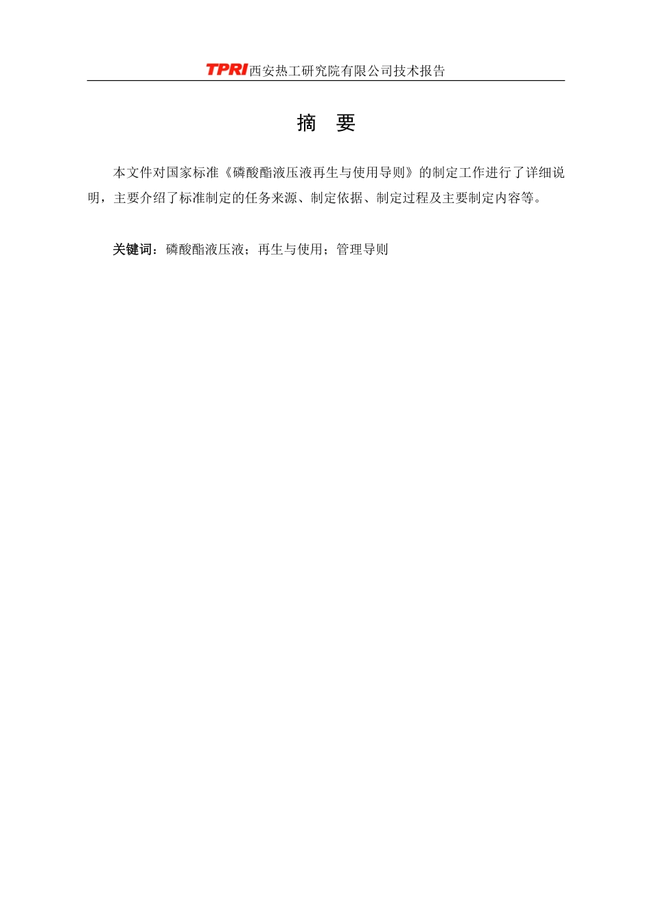 [国家标准] 磷酸酯液压液再生与使用导则_编制说明_第2页