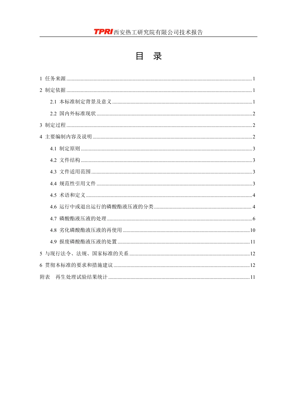 [国家标准] 磷酸酯液压液再生与使用导则_编制说明_第3页