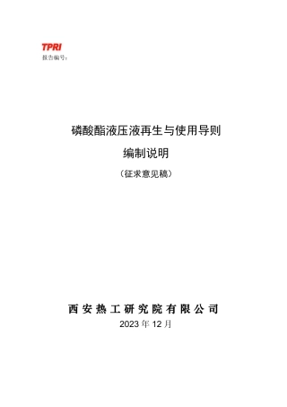 [国家标准] 磷酸酯液压液再生与使用导则_编制说明