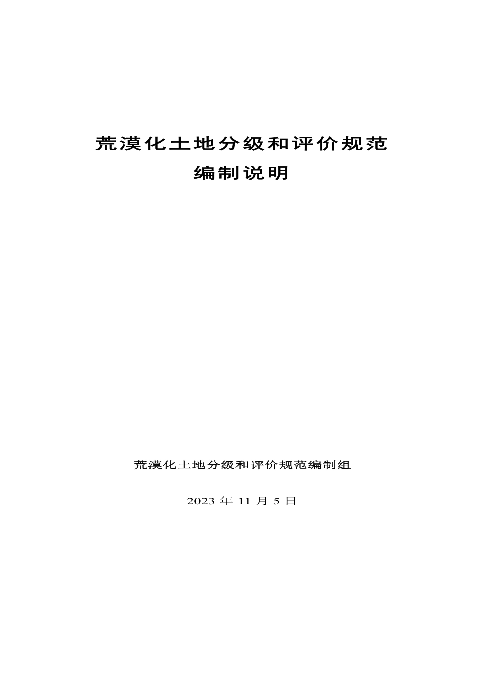 [国家标准] 荒漠化土地分级和评价规范_编制说明_第1页