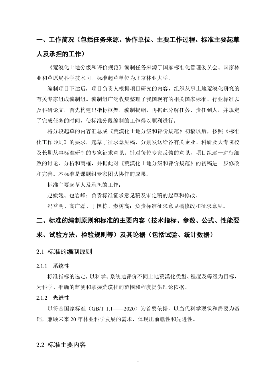 [国家标准] 荒漠化土地分级和评价规范_编制说明_第2页