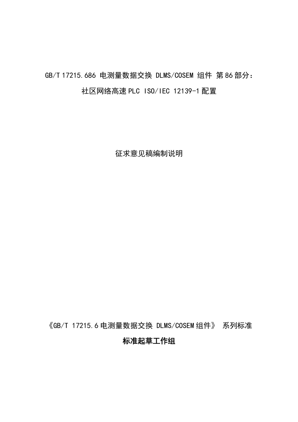 [国家标准] 电测量数据交换 DLMS_COSEM组件第 86 部分： 社区网络高速_编制说明_第1页