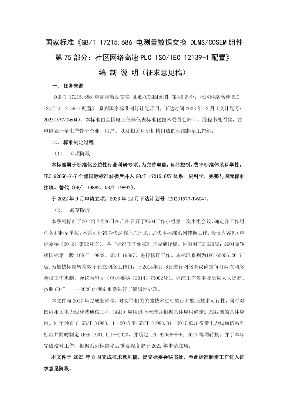 [国家标准] 电测量数据交换 DLMS_COSEM组件第 86 部分： 社区网络高速_编制说明_第2页