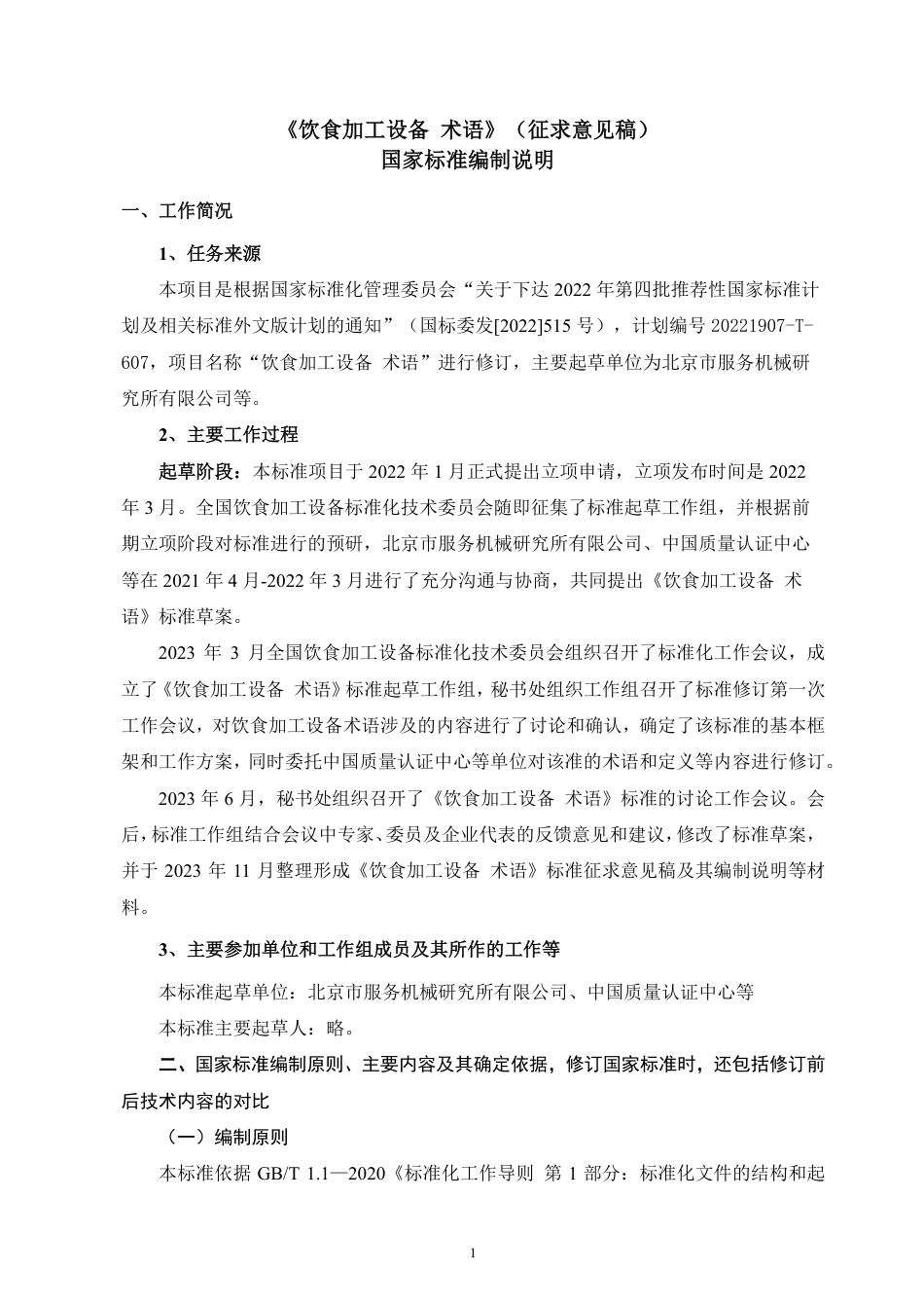[国家标准] 饮食加工设备 术语_编制说明_第1页