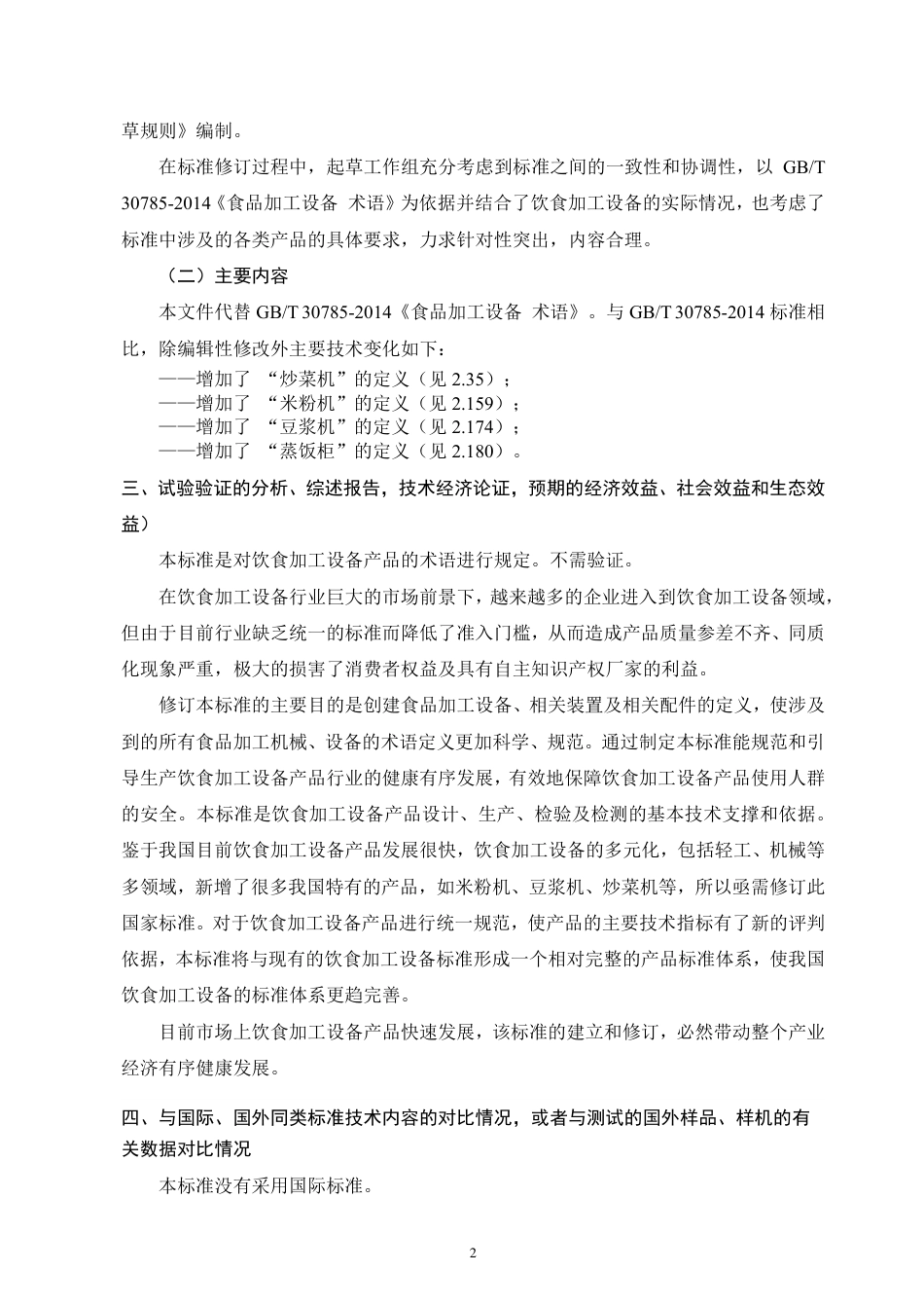 [国家标准] 饮食加工设备 术语_编制说明_第2页