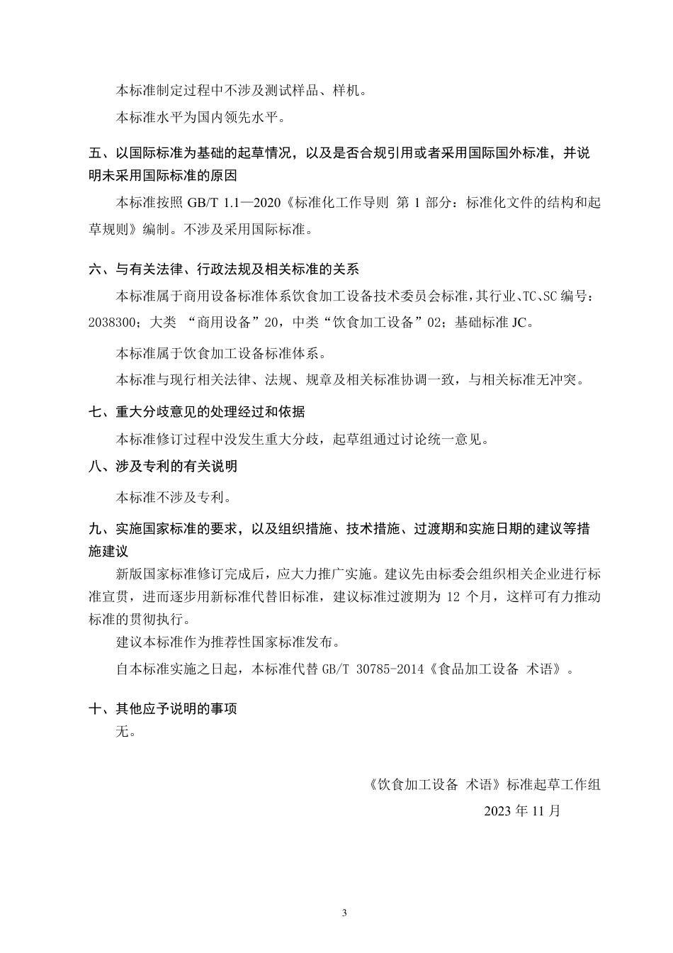 [国家标准] 饮食加工设备 术语_编制说明_第3页