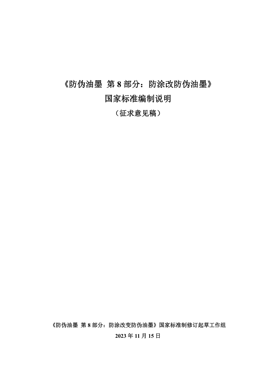 [国家标准] 防伪油墨 第8部分：防涂改防伪油墨_编制说明_第1页