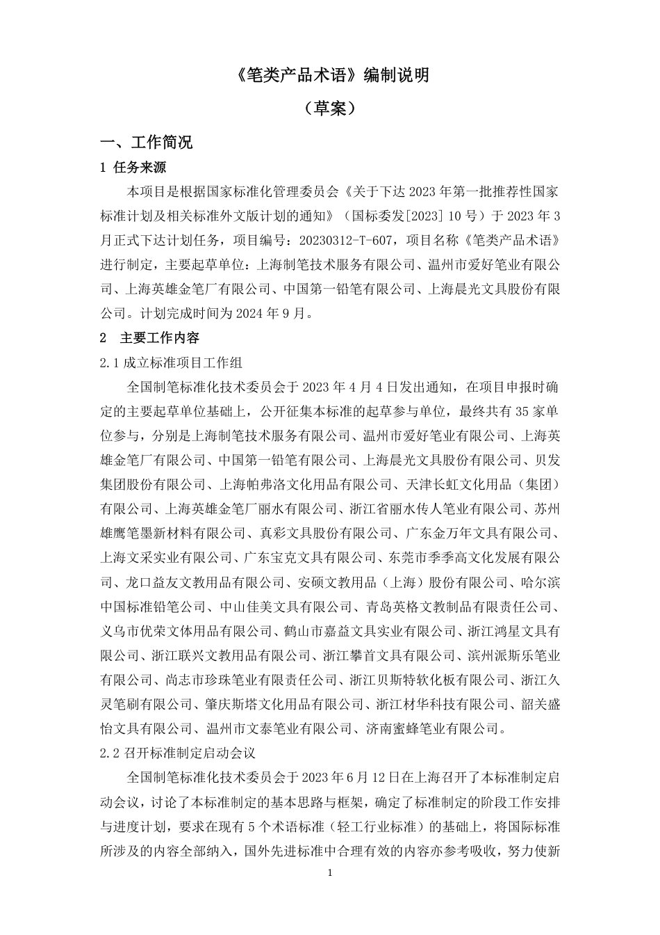 [国家标准] 笔类产品 术语_编制说明_第1页