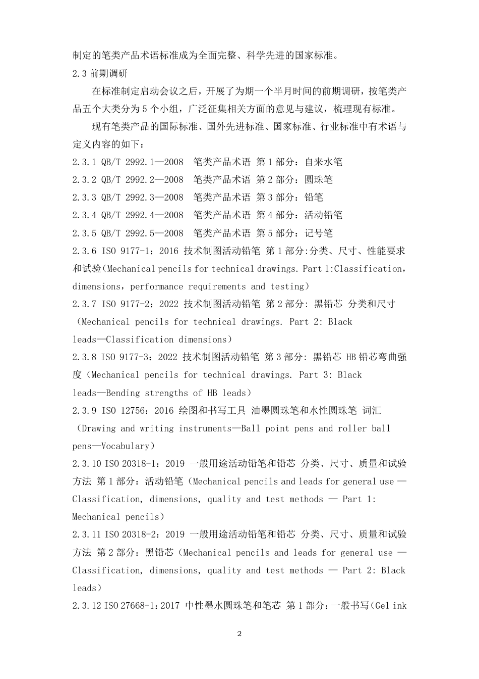 [国家标准] 笔类产品 术语_编制说明_第2页