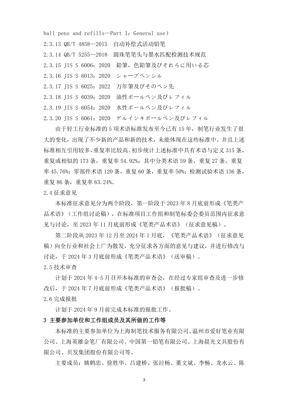 [国家标准] 笔类产品 术语_编制说明_第3页