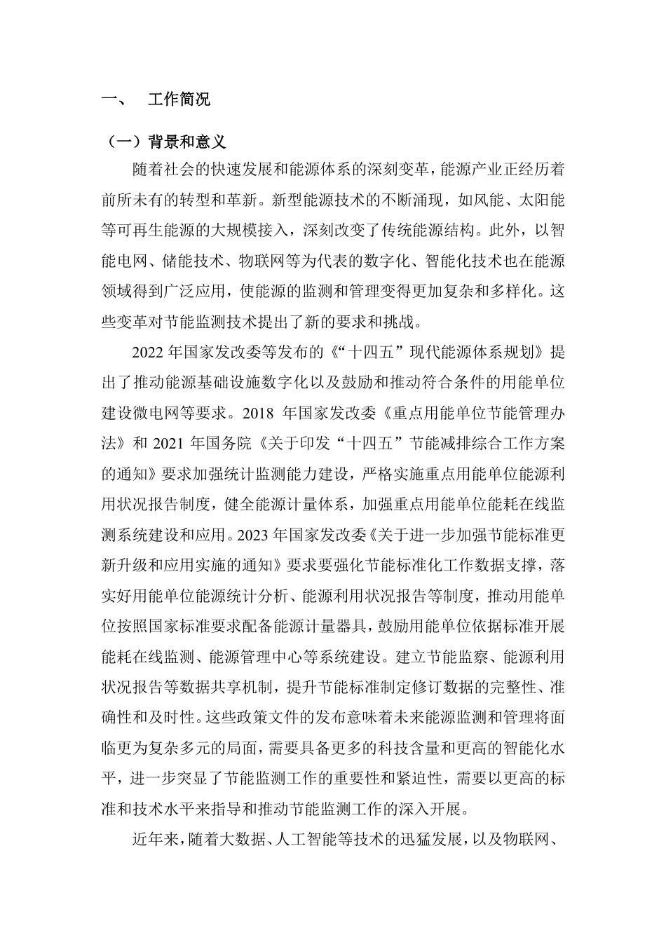 [国家标准] 节能监测技术通则_编制说明_第2页
