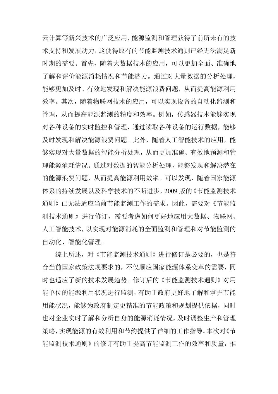[国家标准] 节能监测技术通则_编制说明_第3页