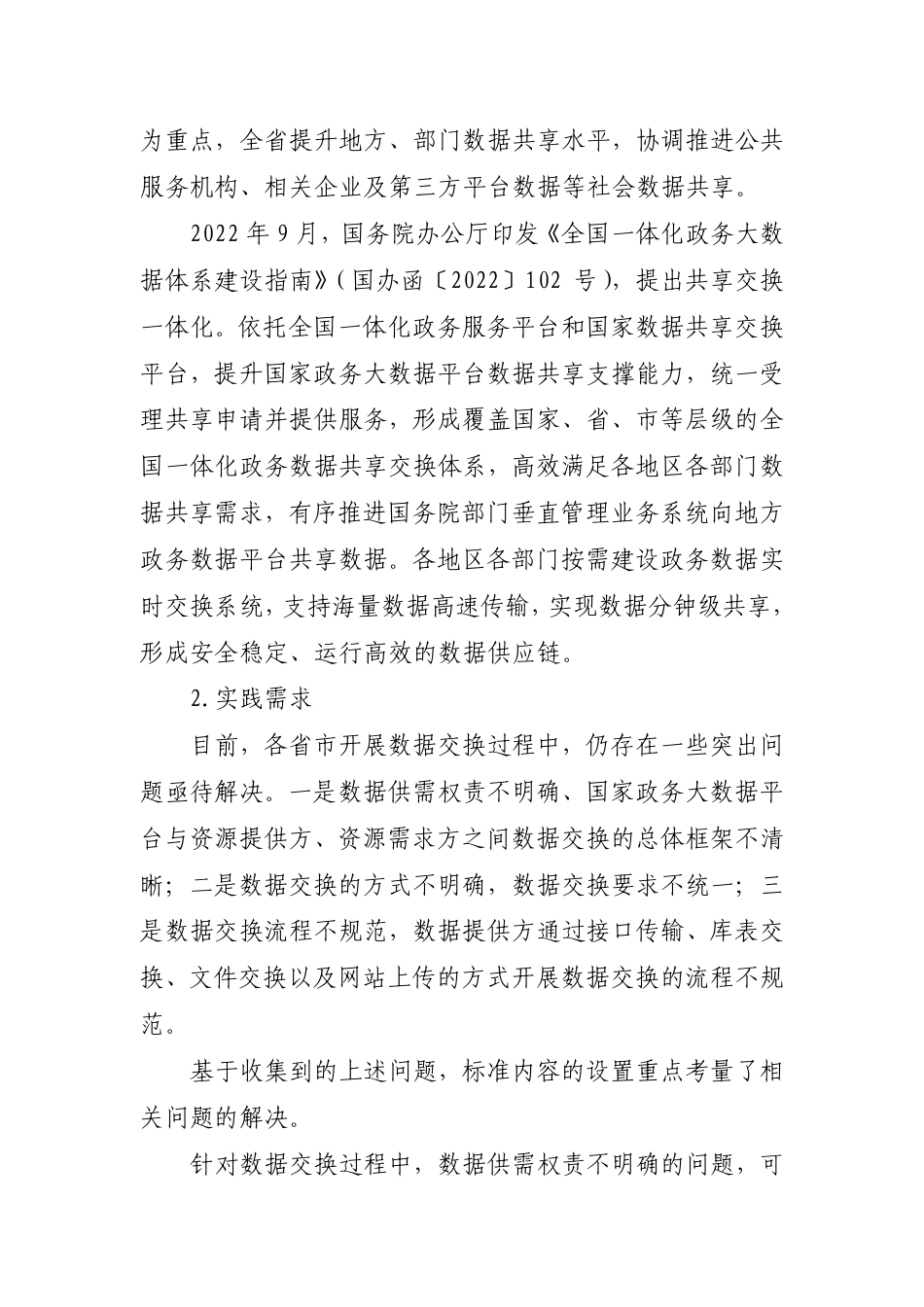 [国家标准] 全国一体化政务大数据体系  数据交换要求_编制说明_第3页