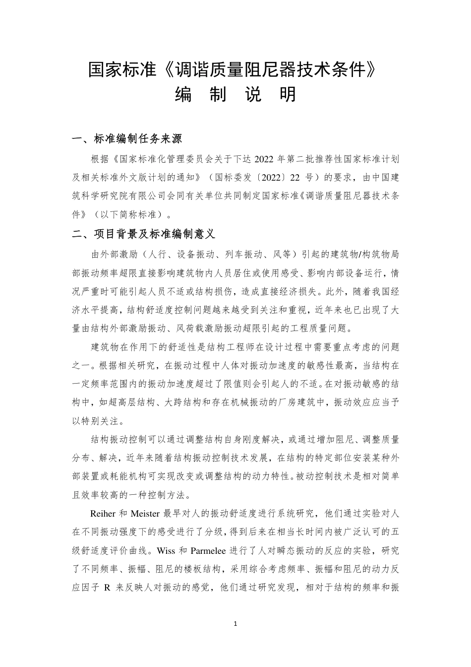 [国家标准] 调谐质量阻尼器技术条件_编制说明_第1页