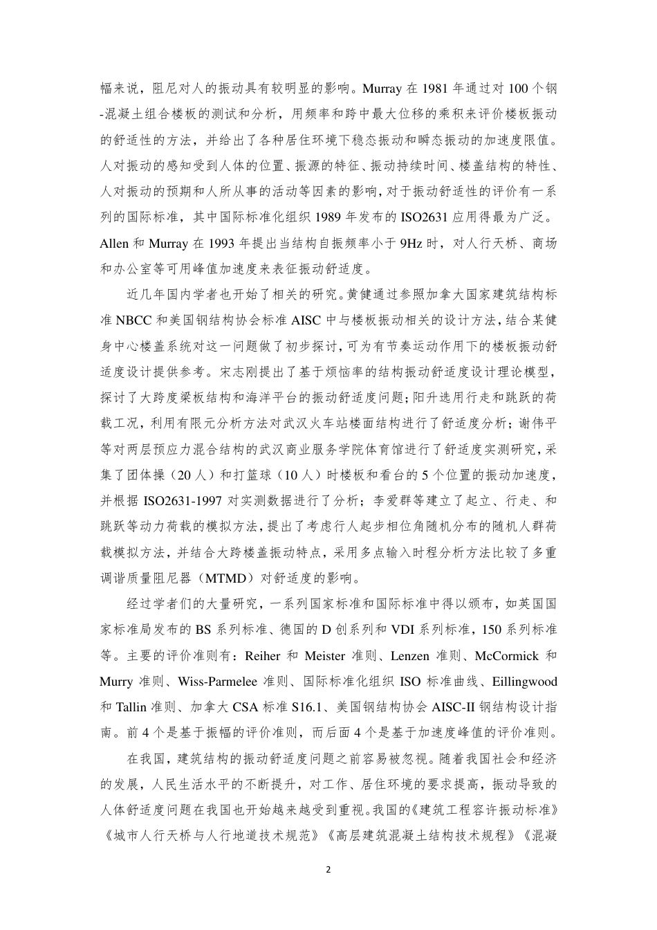 [国家标准] 调谐质量阻尼器技术条件_编制说明_第2页