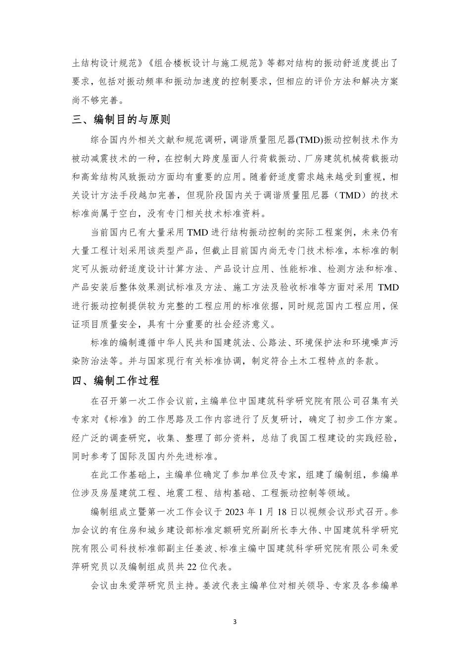 [国家标准] 调谐质量阻尼器技术条件_编制说明_第3页
