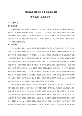 [国家标准] 钛及钛合金阳极氧化膜_编制说明