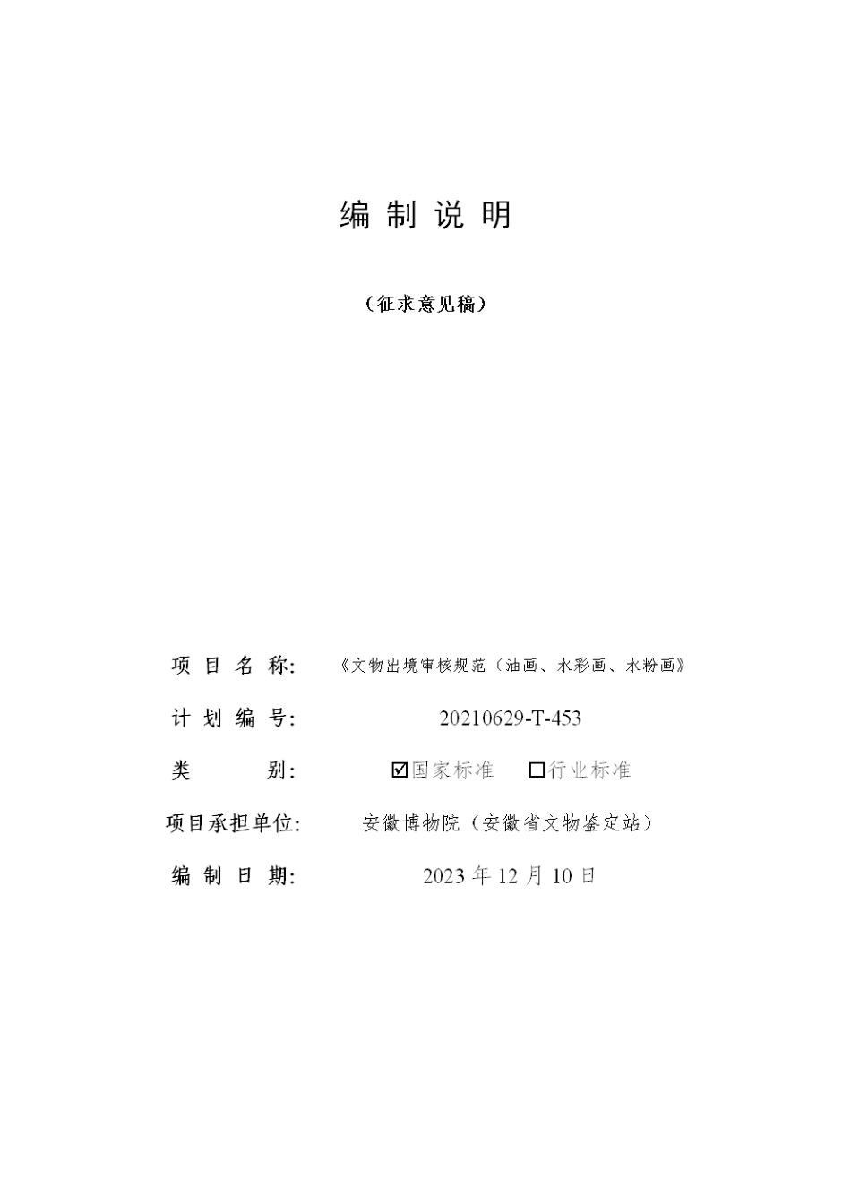 [国家标准] 文物出境审核规范 第27部分：油画、水彩_编制说明_第1页